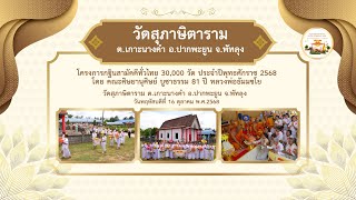 วัดสุภาษิตาราม ต.เกาะนางคำ อ.ปากพะยูน จ.พัทลุง| กฐินสามัคคีทั่วไทย 30,000 วัด | เพลง บุญกฐินของเรา