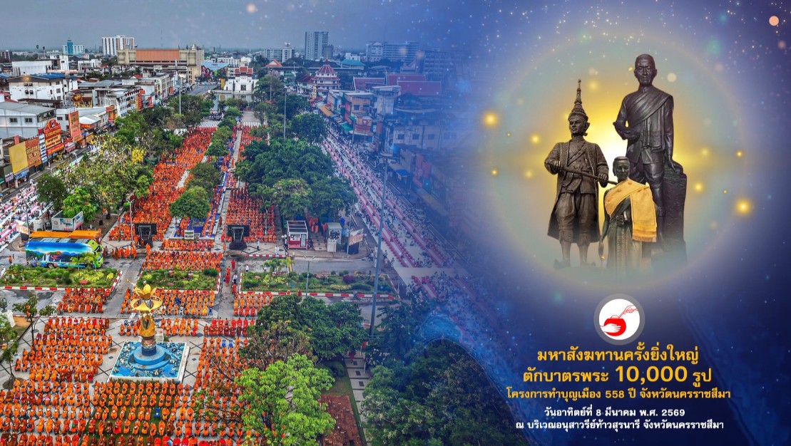 ตักบาตรพระ 10,000 รูป  ฉลอง558 ปี เมืองนครราชสีมา  690308