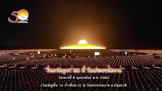 วันมาฆบูชา 50 ปี วัดพระธรรมกาย