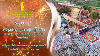 scoop พิธีจุดประทีปถวายเป็นพุทธบูชา ณ วัดสองพี่น้องพระอารามหลวง I#ธรรมยาตราปีที่12 I 14 ม.ค. 67