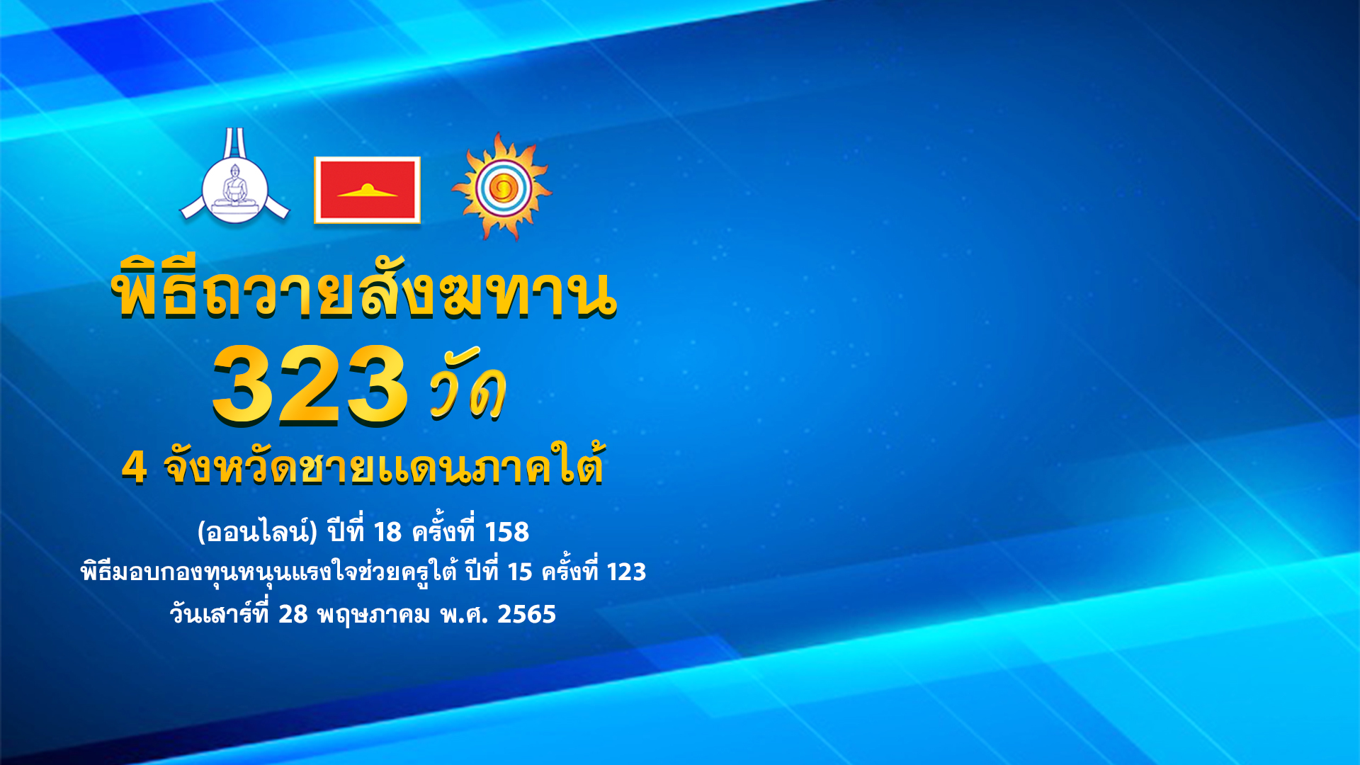 พิธีถวายสังฆทานคณะสงฆ์ 323 วัด 4 จังหวัดภาคใต้ ปีที่ 18 ครั้งที่ 158 650528