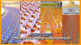 Highlight พิธีบรรพชาโครงการบวชบูชาธรรมมหาปูชนียาจารย์