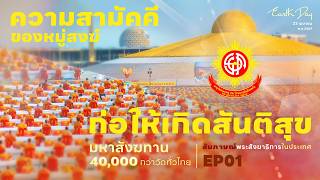 สัมภาษณ์พระสังฆาธิการประเทศไทย : EP1 ความสามัคคีของหมู่สงฆ์ก่อให้เกิดสันติสุข