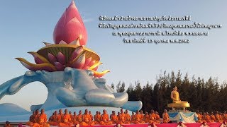 พิธีทอดผ้าป่าสร้างลานธรรมปทุมรัตน์เจดีย์ และชมบั้งไฟพญานาค ที่พุทธอุทยานนานาชาติ จ.หนองคาย