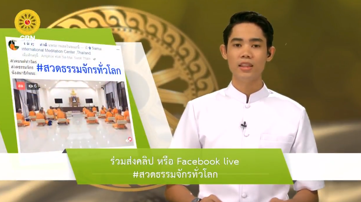 สวดธรรมจักร 585 ล้านจบ พบสุขเห็นธรรม