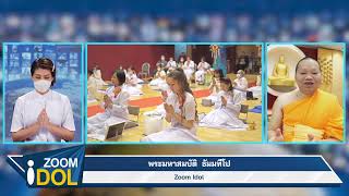 ZOOM IDOL พระมหาสมบัติ ธัมมทีโป 641218