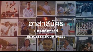 อาสาสมัคร บุคคลอัศจรรย์ สร้างสรรค์สิ่งมหัศจรรย์