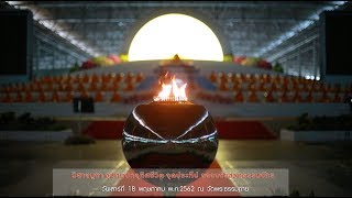 วันวิสาขบูชา อุปสมบทอุทิศชีวิต จุดประทีป ฉลองชัยสวดธรรมจักร