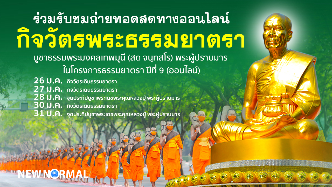 กิจวัตรพระธรรมยาตรา ในโครงการธรรมยาตรา เส้นทางพระผู้ปราบมาร ปีที่ 9 (ออนไลน์) 640127