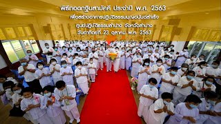 พิธีทอดกฐินสามัคคี ศูนย์ปฏิบัติธรรมลำปาง จังหวัดลำปาง