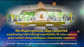 พิธีเจริญพระพุทธมนต์ สร้างขวัญกำลังใจ ให้กับผู้ประสบภัยโควิด-19 640802