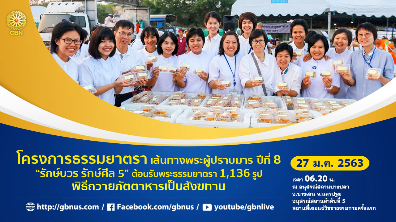 ธรรมยาตรา เส้นทางพระผู้ปราบมาร ปีที่ 8