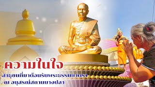 ความในใจ I สาธุชนที่มาต้อนรับพระธรรมยาตรา ณ อนุสรณ์สถานบางปลา l ต้อนรับธรรมยาตราปีที่ 14