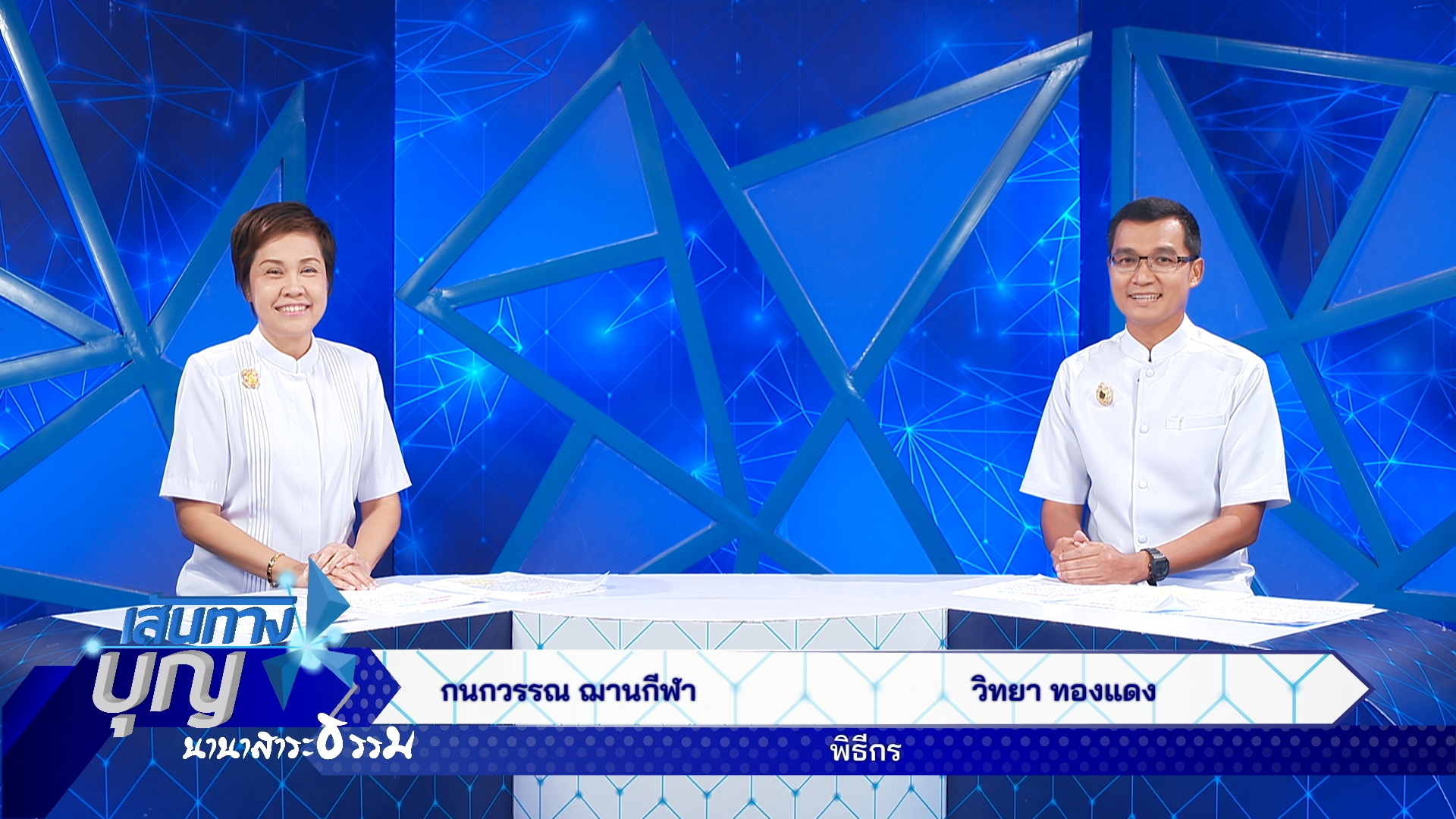 เส้นทางบุญ นานาสาระธรรม