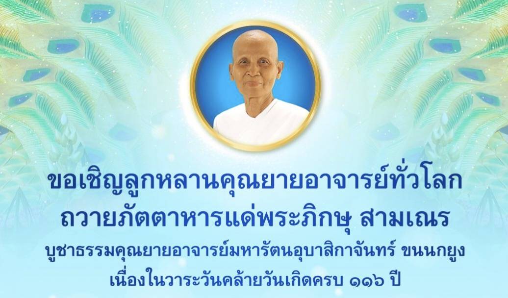 พิธีถวายสังฆทาน เนื่องในวาระวันคล้ายวันเกิด116 ปี คุณยาย 680119