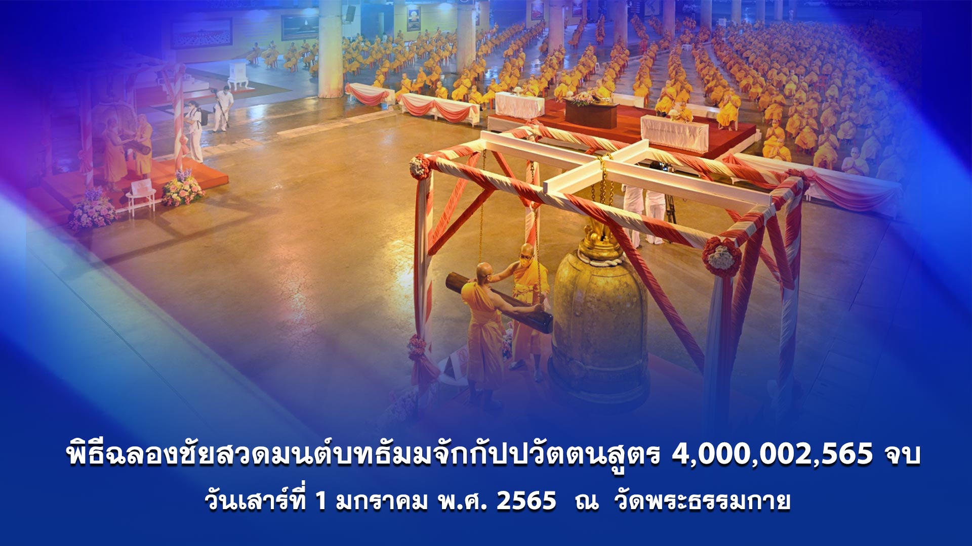 พิธีเจริญพุทธมนต์ ฉลองชัยสวดธรรมจักร 4,000,002,565  จบ  online 641201