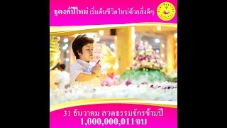 ทำอะไรให้ชีวิตในปีใหม่ดี ? 