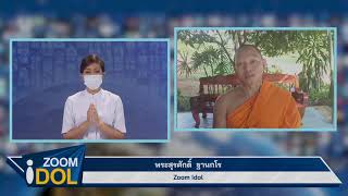 ZOOM IDOL พระสุรศักดิ์ ฐานกโร 640617