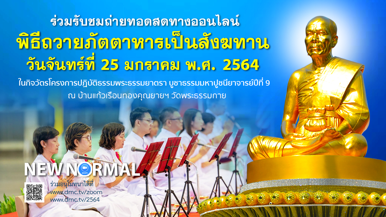 พิธีถวายภัตตาหารและกองบุญ แด่ คณะพระธรรมยาตรา  เส้นทางพระผู้ปราบมาร ปีที่ 9 (ออนไลน์) 640125