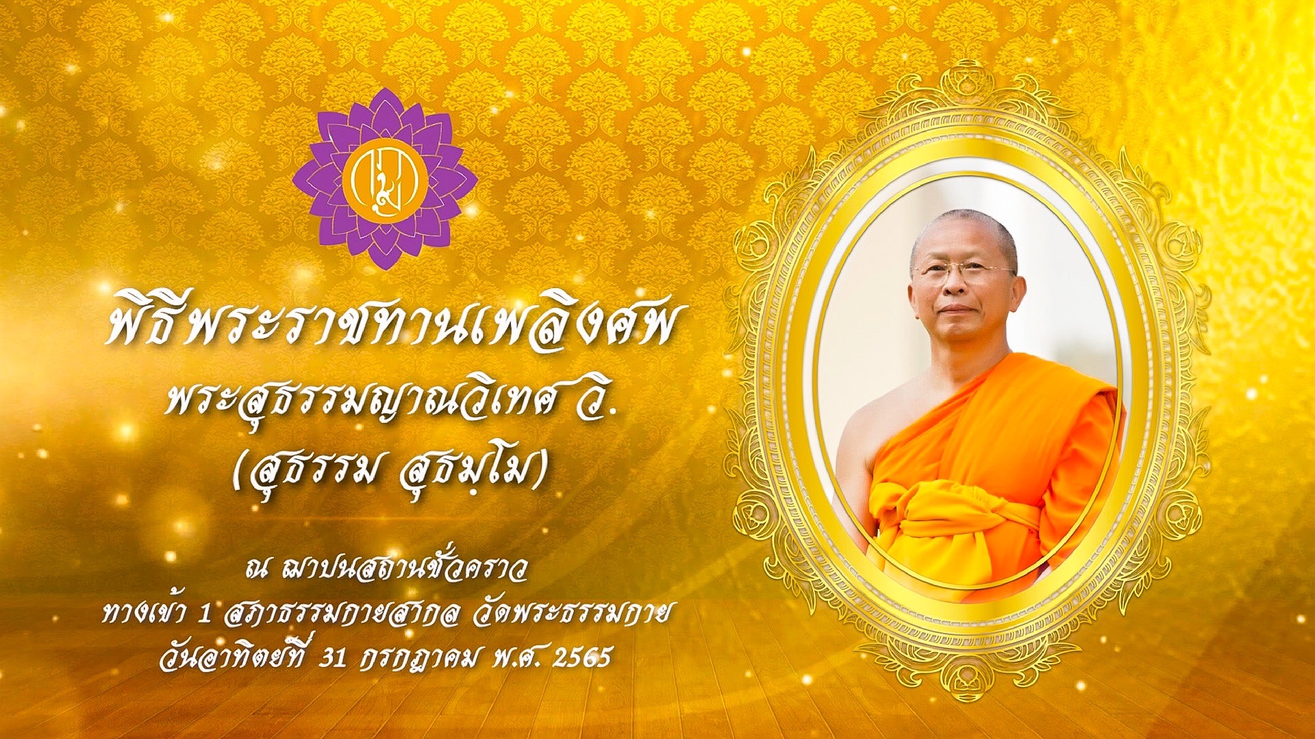 พิธีพระราชทานเพลิงศพ พระสุธรรมญาณวิเทศ วิ. (สุธรรม สุธมฺโม)