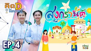 คิดใหญ่ใจดี ปี8 