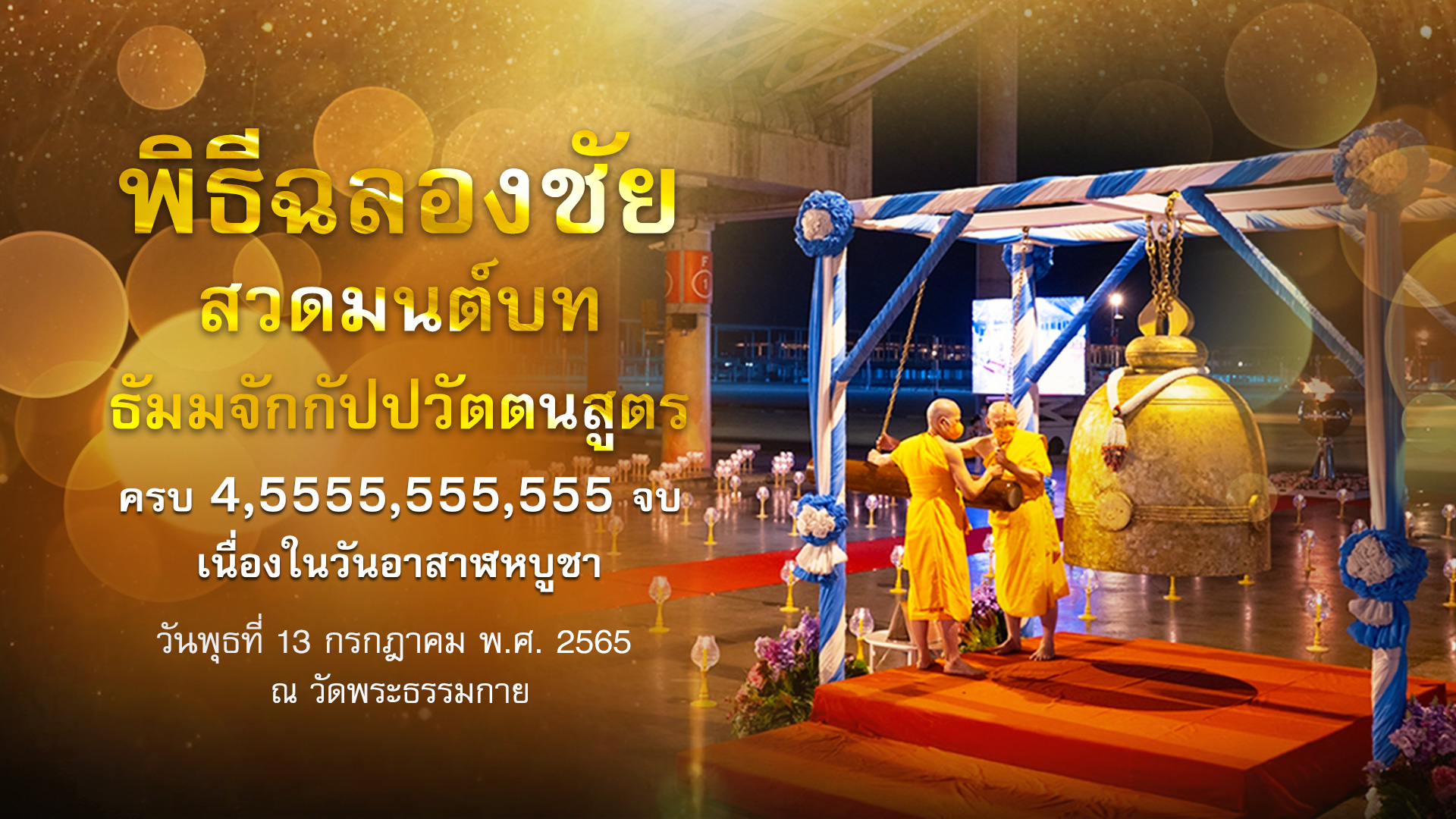 พิธีเจริญพุทธมนต์ ฉลองชัยสวดธรรมจักร 4,555,555,555 จบ 650713