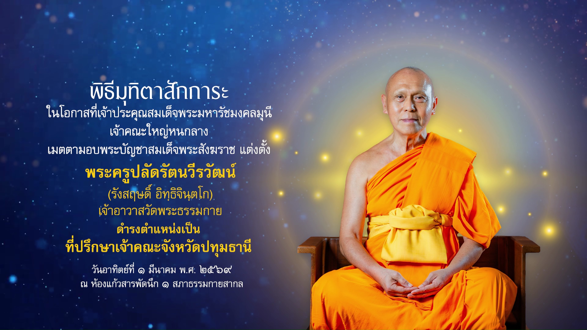 พิธีมุทิตาสักการะ พระครูปลัดรัตนวีรวัฒน์ ดำรงตำแหน่งเป็น ที่ปรึกษาเจ้าคณะจังหวัดปทุมธานี  690301