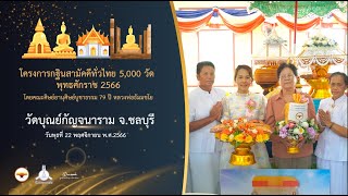 กฐินสามัคคี 5,000 วัดทั่วไทย ปี 2566 