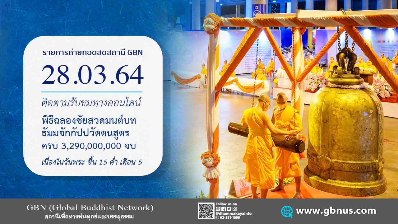 พิธีเวียนประทักษิณ จุดมาฆประทีป และฉลองชัย สวดธรรมจักร 3,290,000,000 จบ