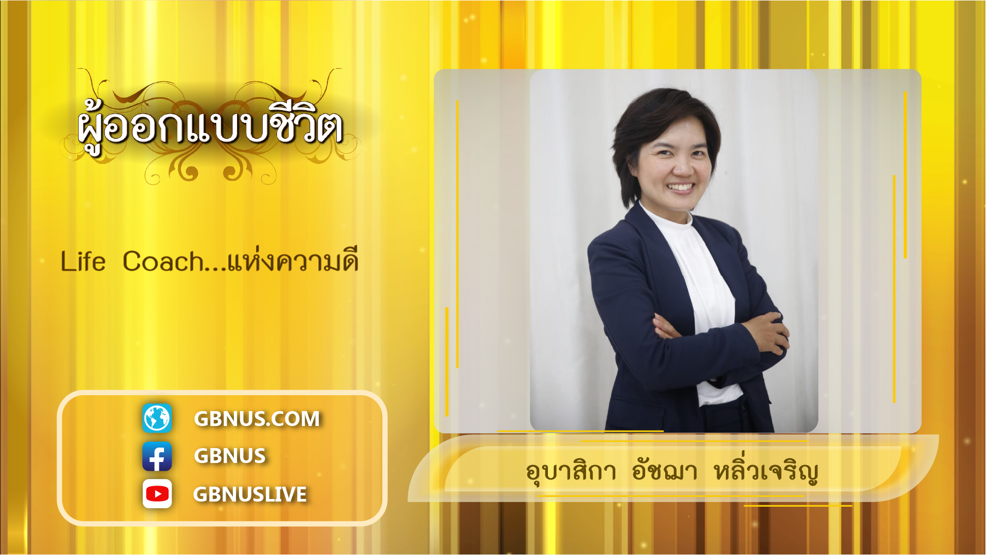 ผู้ออกแบบชีวิต
