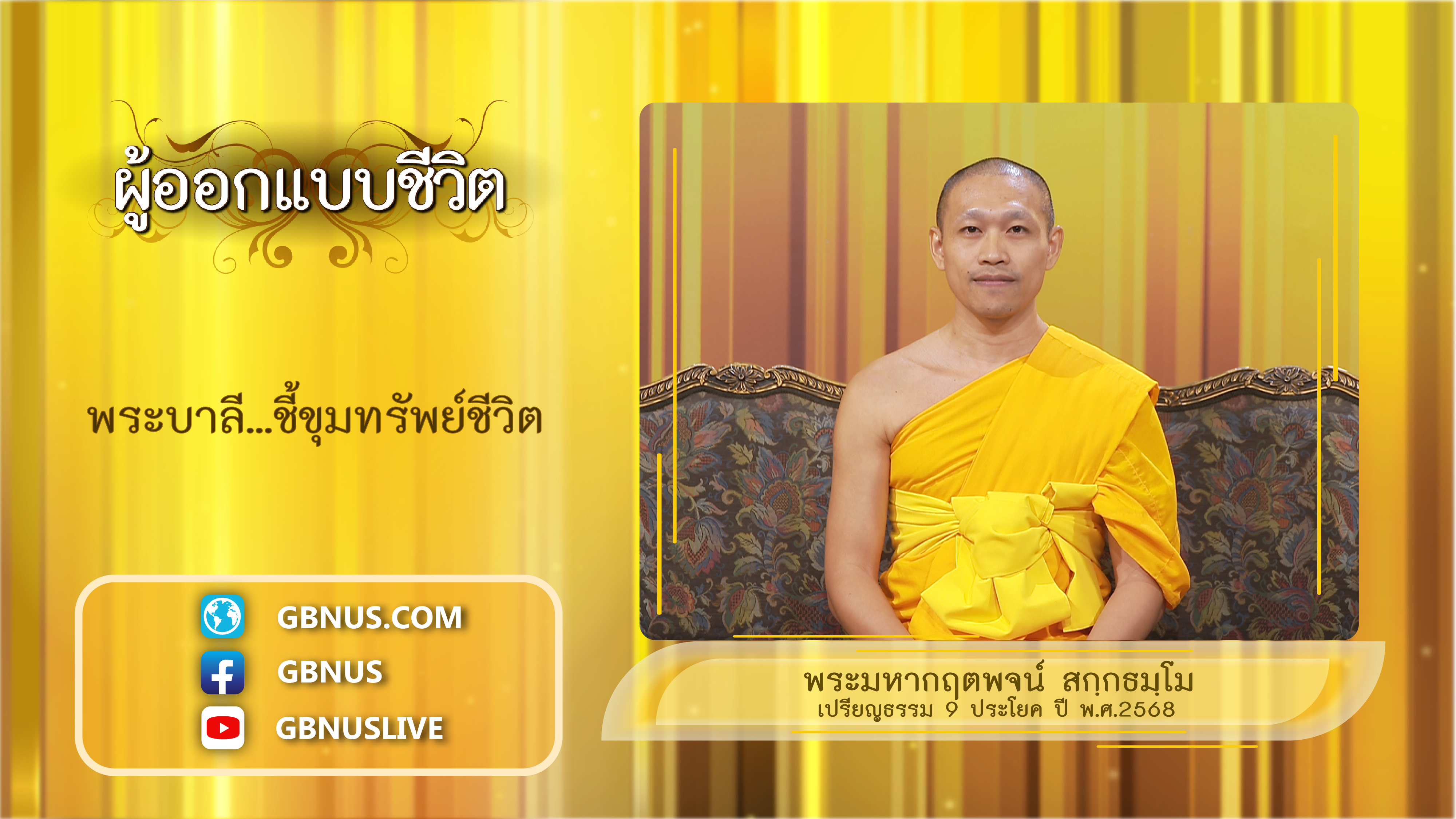 ผู้ออกแบบชีวิต