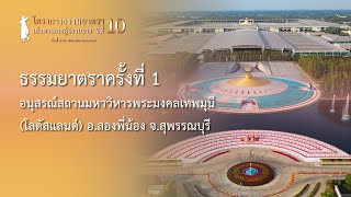 ธรรมยาตรา กตัญญูบูชา บูชาธรรมพระผู้ปราบมาร ปีที่ 10 Ep 1