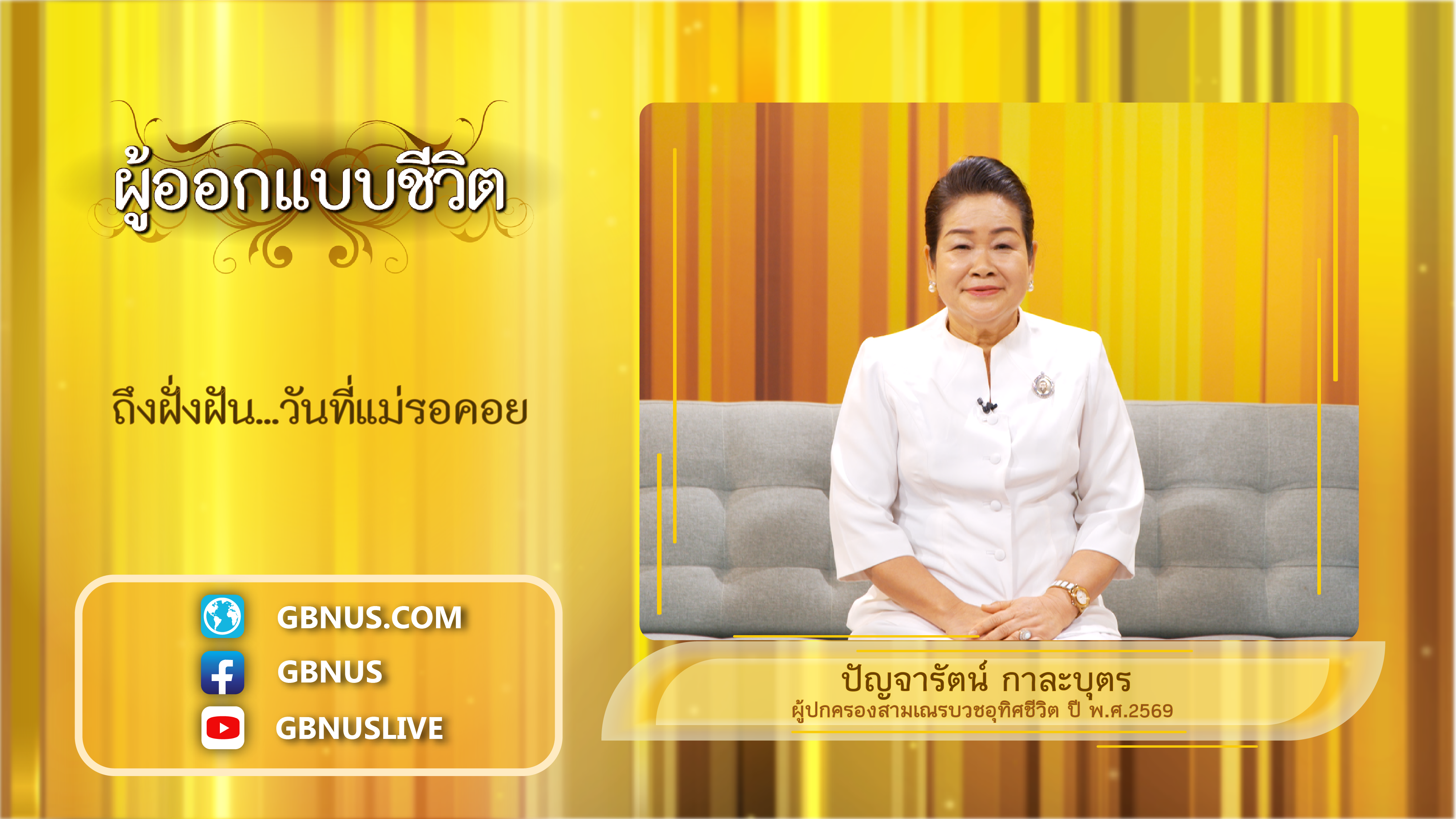 ผู้ออกแบบชีวิต