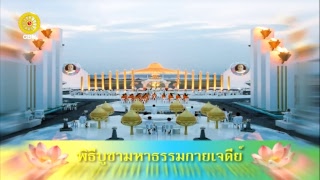 พิธีบูชาพระมหาธรรมกายเจดีย์ และมหาปูชนียาจารย์