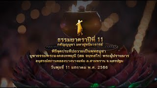 พิธีจุดประทีป ณ อนุสรณ์สถานคลองบางนางแท่น จ.นครปฐม #ธรรมยาตราปีที่11 | 11ม.ค. 66