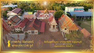 ภาพประวัติศาสตร์ ณ วัดโบสถ์(บน) จ.นนทบุรี #ธรรมยาตราปีที่13 | 16 ม.ค. 68