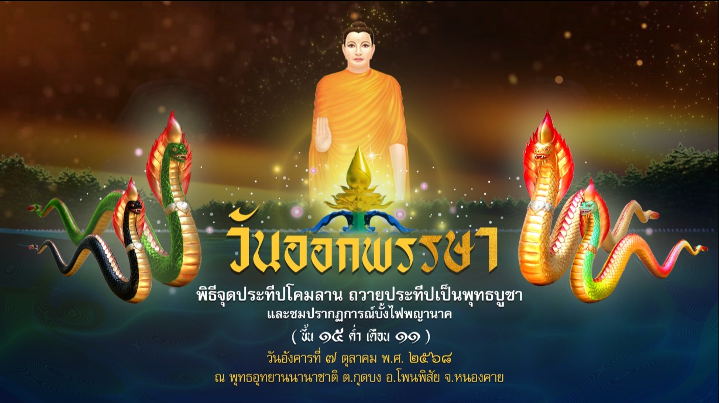 พิธีสวดสรรเสริญคุณพระรัตนตรัย และจะดประทีปโคมลาน ถวายเป็นพุทธบูชา ณ พุทธอุทยานนานาชาติ จ.หนองคาย