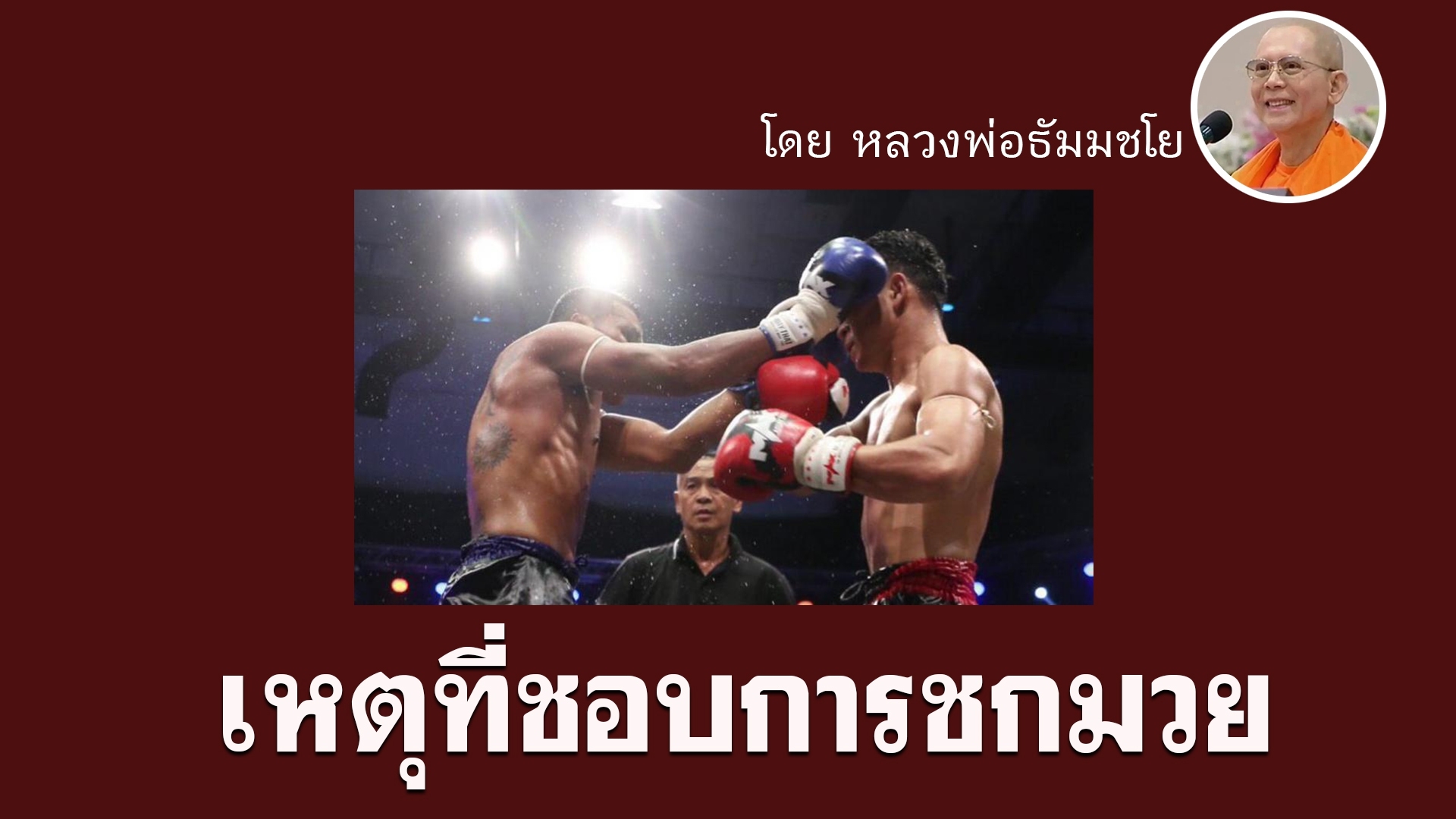 ฝันในฝัน Case Study 