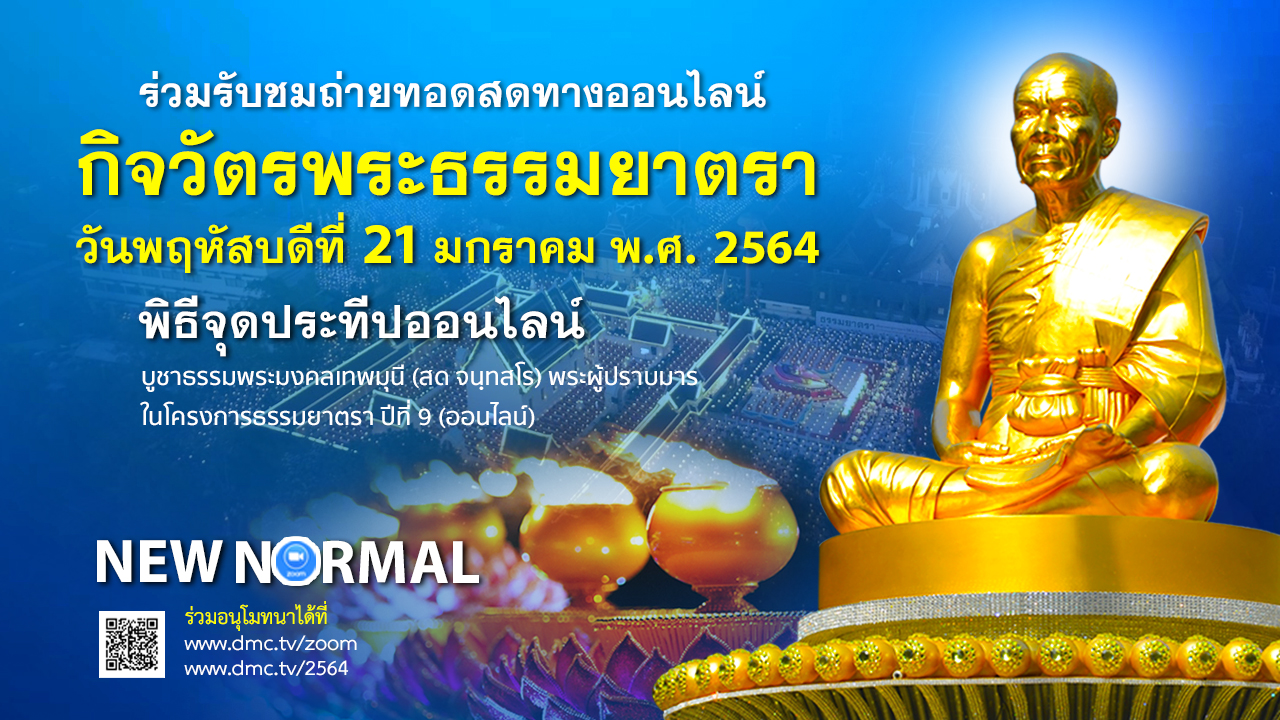 กิจวัตรพระธรรมยาตรา ในโครงการธรรมยาตรา เส้นทางพระผู้ปราบมาร ปีที่ 9 (ออนไลน์) 640121