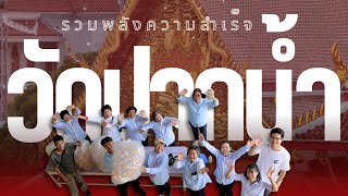 MV เบื้องหลัง วัดปากน้ำ รวมพลังความสำเร็จ I ธรรมยาตราปีที่ 14