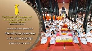 MV พิธีทอดผ้าป่าบำรุงศาสนสถาน ณ วัดบางปลา จ.นครปฐม | 23 ม.ค. 67 | #ธรรมยาตราปีที่12