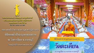 MV พิธีทอดผ้าป่าบำรุงศาสนสถาน ณ วัดตะเคียน จ.นนทบุรี | 18 ม.ค. 67 | #ธรรมยาตราปีที่12