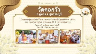 วัดคอกวัว อ.อู่ทอง จ.สุพรรณบุรี l กฐินสามัคคีทั่วไทย 30,000 วัด l เพลง 30,000 วัดกฐินทั่วไทย