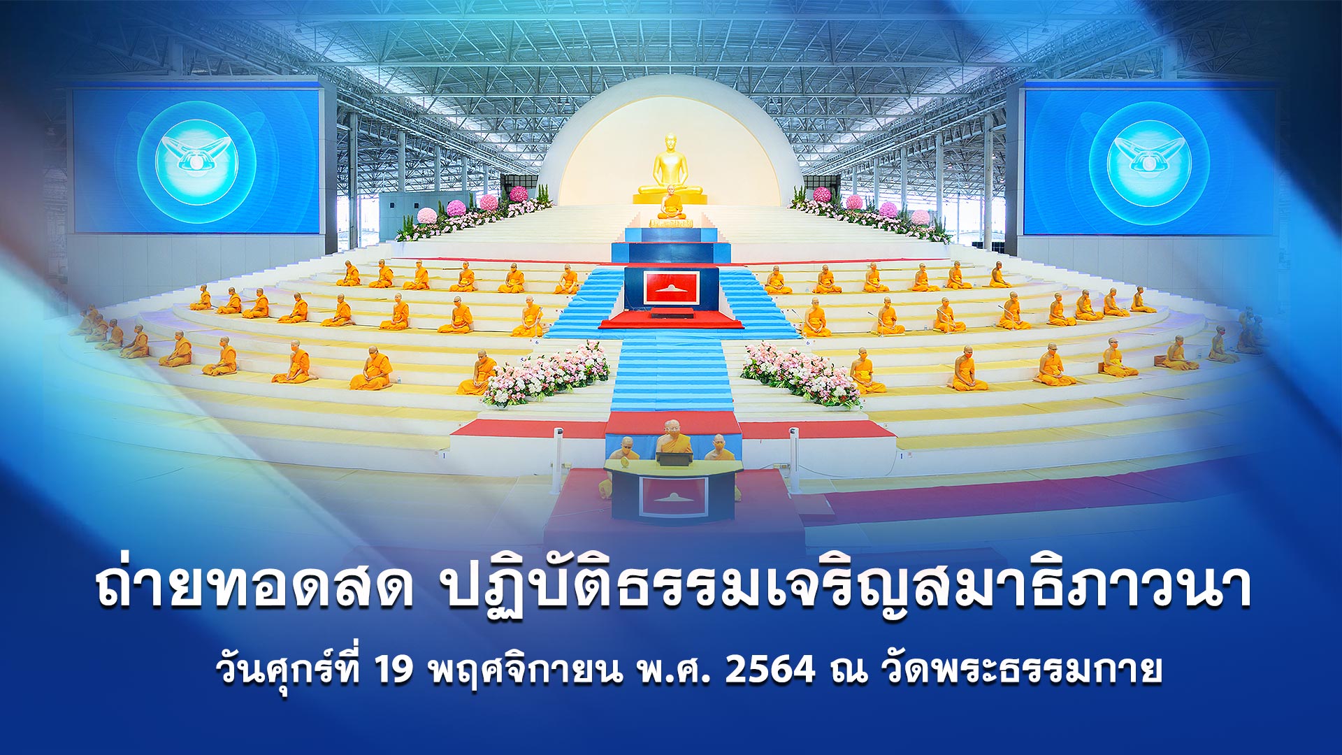 งานบุญทอดกฐินสามมัคคี 641119 