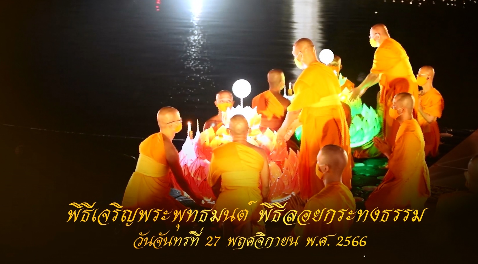 พิธีลอยกระทงธรรม ณ สระเศรษฐีทะเลบุญ 2566