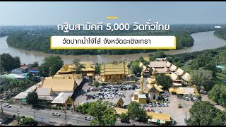 กฐินสามัคคีทั่วไทย 5,000 วัด ปี 2565