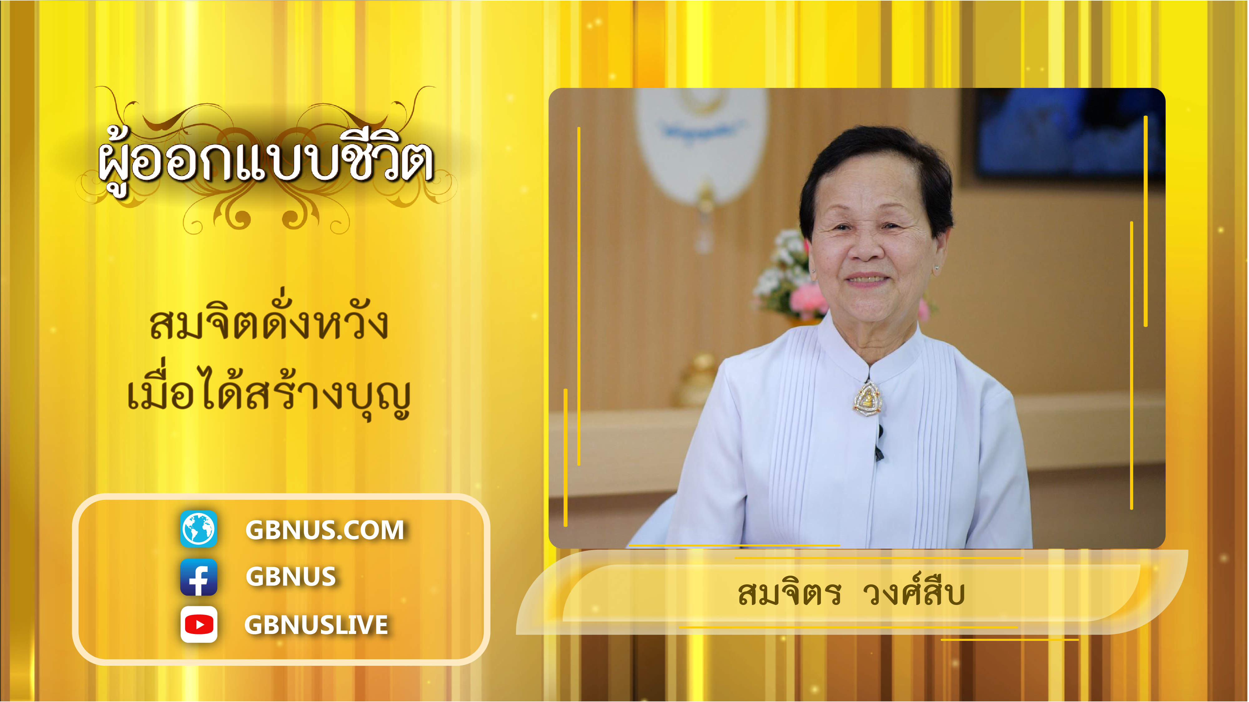 ผู้ออกแบบชีวิต
