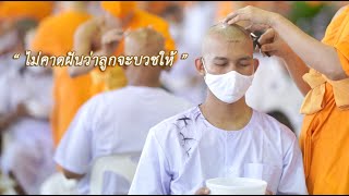 EP.4 "ความในใจของผู้ปกครองและนาคธรรมทายาท" รุ่นบูชาธรรมมหาปูชนียาจารย์ พ.ศ. 2563