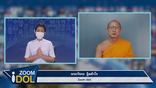 ZOOM IDOL พระวัชระ จิตสํวโร 640628