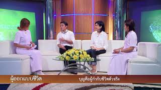 ผู้ออกแบบชีวิต